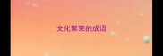 文化繁荣的成语