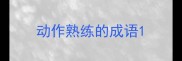 动作熟练的成语