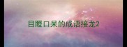目瞪口呆的成语接龙