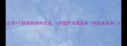 必学3个职场高情商成语4步提升沟通效率附实战案例