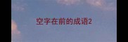 空字在前的成语