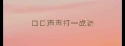口口声声打一成语