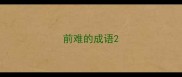 前难的成语