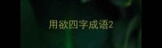 用欲四字成语