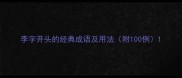 李字开头的经典成语及用法附100例