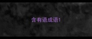 含有语成语