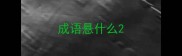 成语悬什么