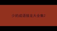 少的成语接龙大全集