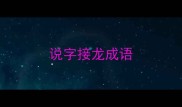 说字接龙成语