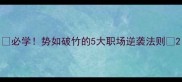 必学势如破竹的5大职场逆袭法则