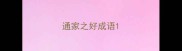 通家之好成语