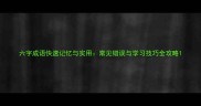 六字成语快速记忆与实用常见错误与学习技巧全攻略