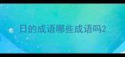日的成语哪些成语吗