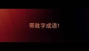 带致字成语