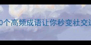 成语清光绝尘这10个高频成语让你秒变社交达人附超全记忆技巧