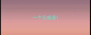 一个云成语