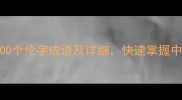 伦字成语大全100个伦字成语及详细快速掌握中文文化精髓