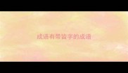 成语有带皆字的成语