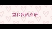 望和畏的成语