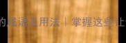 50个以喜结尾的成语及用法掌握这些让你表达更生动