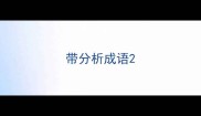 带分析成语