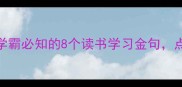 书灯成语学霸必知的8个读书学习金句点亮智慧人生