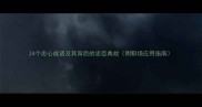 24个忠心成语及其背后的忠臣典故附职场应用指南