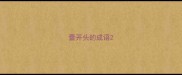 蕾开头的成语