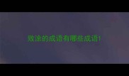 败涂的成语有哪些成语