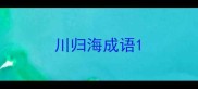 川归海成语