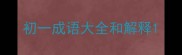 初一成语大全和解释
