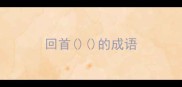 回首的成语