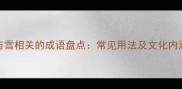 与雪相关的成语盘点常见用法及文化内涵