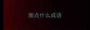 圈点什么成语