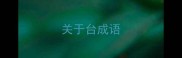 关于台成语