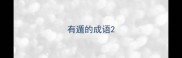 有遁的成语