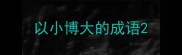 以小博大的成语