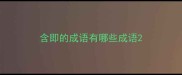 含即的成语有哪些成语