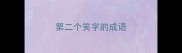 第二个笑字的成语