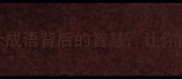 仁者爱人5个成语背后的智慧让你的人生更温暖