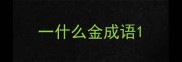 一什么金成语