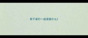 君子梁打一成语是什么