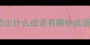 语出什么成语有哪些成语