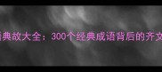 临淄成语典故大全300个经典成语背后的齐文化密码