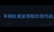 职场高情商必修课宰相肚里能撑船的现代启示与情商提升指南