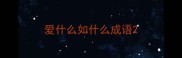 爱什么如什么成语