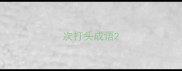 次打头成语
