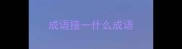成语接一什么成语