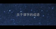 关于谋字的成语
