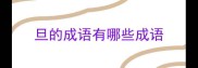 旦的成语有哪些成语